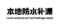 沅陵本地防水补漏